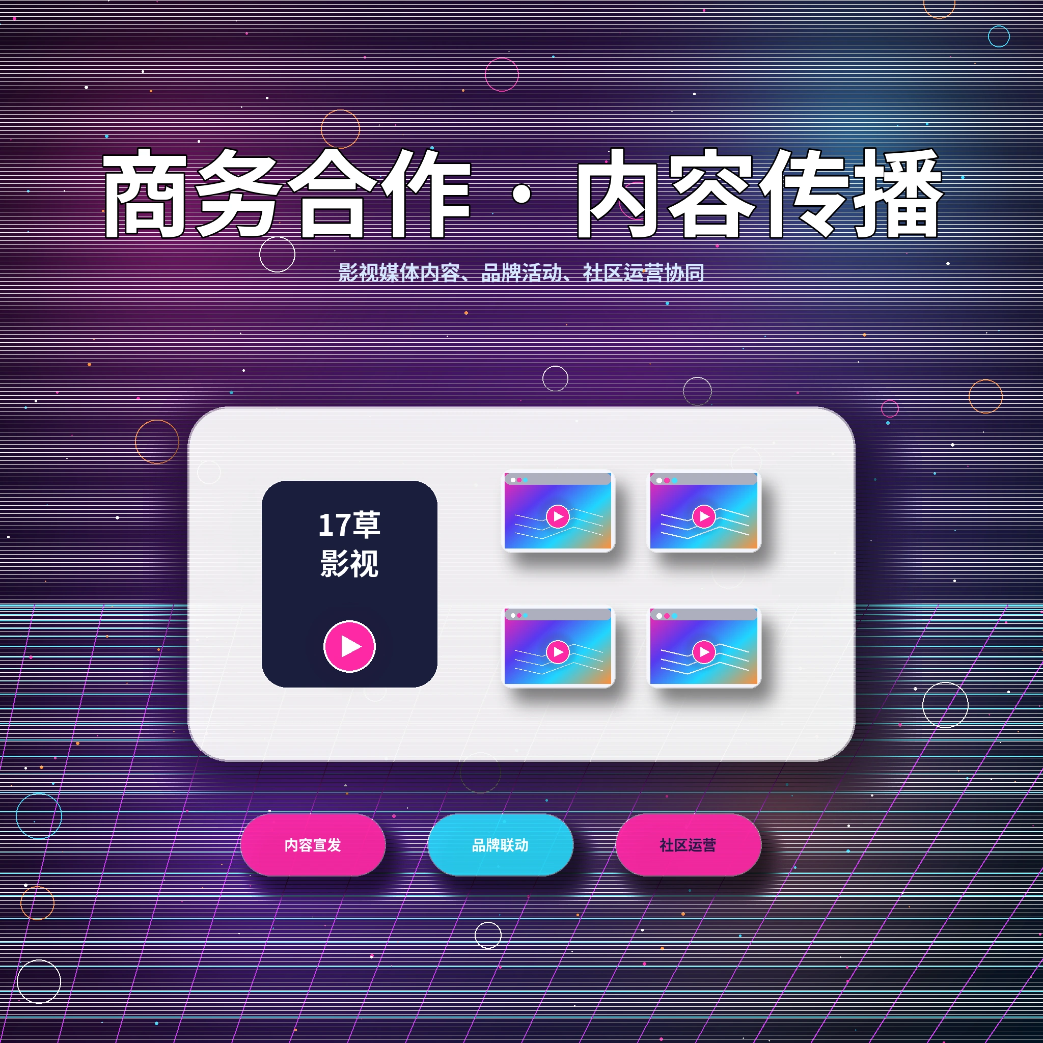 联系17c平台服务与用户反馈
